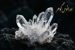 قیمت سنگ کوارتز اصل و راهنمای تشخیص - 5 خواص انواع نگین کوارتز | اورانوس گوهر