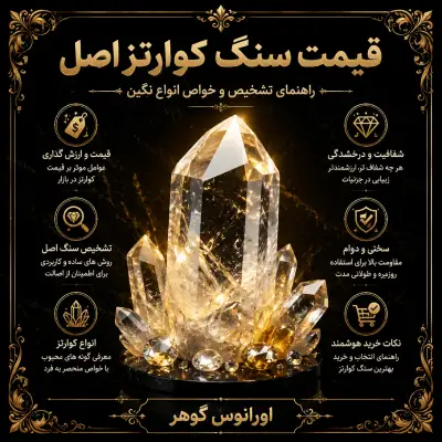 مهمترین عوامل مؤثر بر قیمت سنگ کوارتز اصل