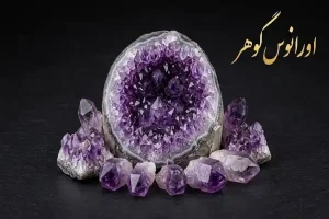 3 خواص سنگ آمیتیست اصل + همه چیز درباره آمیتیست برزیلی | اورانوس گوهر