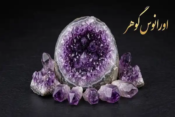 3 خواص سنگ آمیتیست اصل + همه چیز درباره آمیتیست برزیلی | اورانوس گوهر