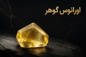 سنگ فلوریت زرد اصل - 8 خواص و قیمت نگین فلوریت زرد ایرانی | اورانوس گوهر