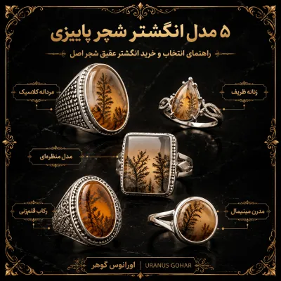  ۵ مدل انگشتر شجر پاییزی
