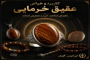 10 کاربرد و خواص عقیق خرمایی برای سلامتی + تشخیص اصل از بدل